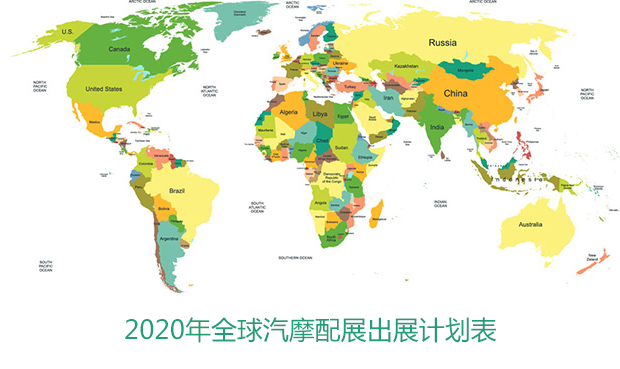 2020年全球汽摩配出展計(jì)劃表